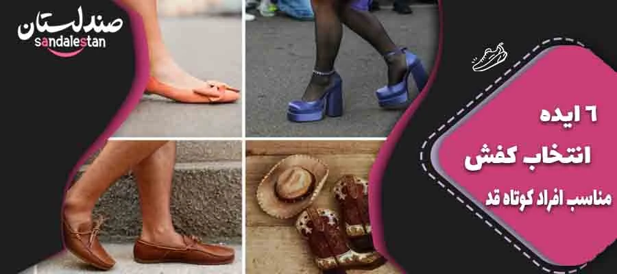 6 ایده انتخاب کفش مناسب افراد قد کوتاه